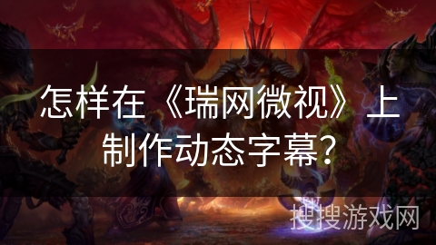 怎样在《瑞网微视》上制作动态字幕？
