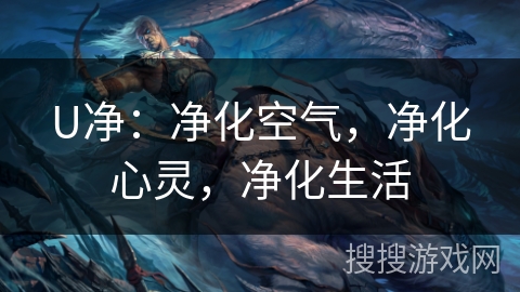 U净：净化空气，净化心灵，净化生活