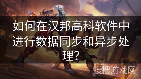 如何在汉邦高科软件中进行数据同步和异步处理？