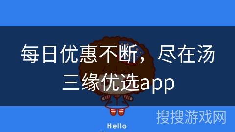 每日优惠不断，尽在汤三缘优选app