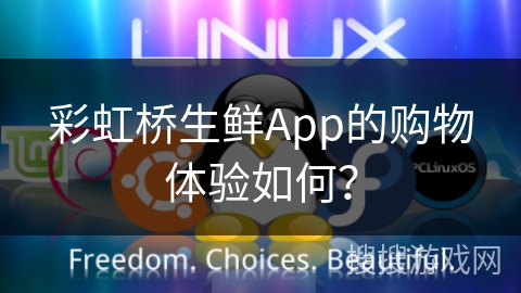 彩虹桥生鲜App的购物体验如何？