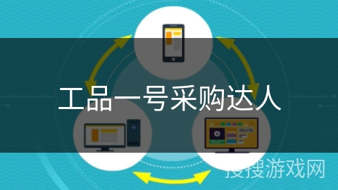 工品一号采购达人