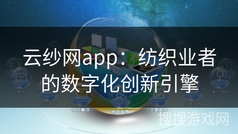 云纱网app：纺织业者的数字化创新引擎