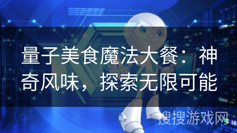 量子美食魔法大餐：神奇风味，探索无限可能
