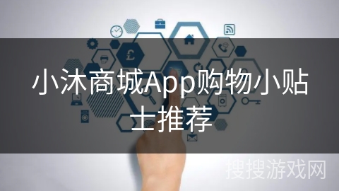 小沐商城App购物小贴士推荐