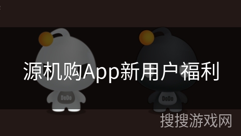 源机购App新用户福利