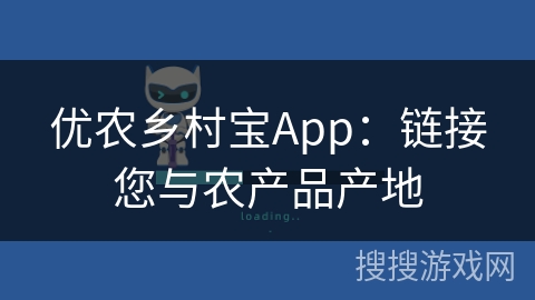 优农乡村宝App：链接您与农产品产地