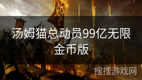 汤姆猫总动员99亿无限金币版