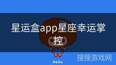 星运盒app星座幸运掌控
