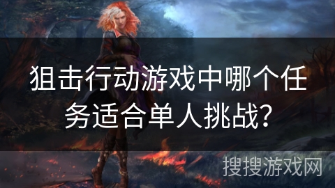 狙击行动游戏中哪个任务适合单人挑战？