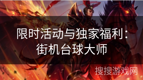 限时活动与独家福利：街机台球大师