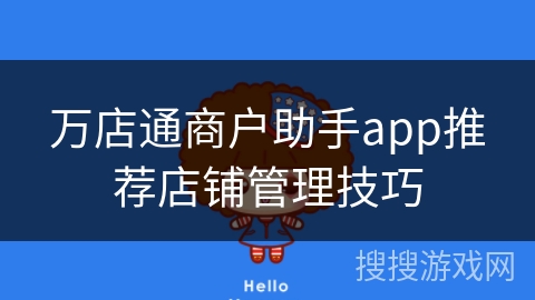 万店通商户助手app推荐店铺管理技巧