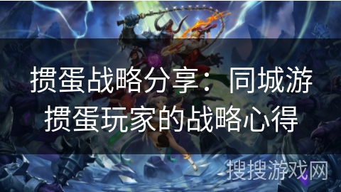 掼蛋战略分享：同城游掼蛋玩家的战略心得