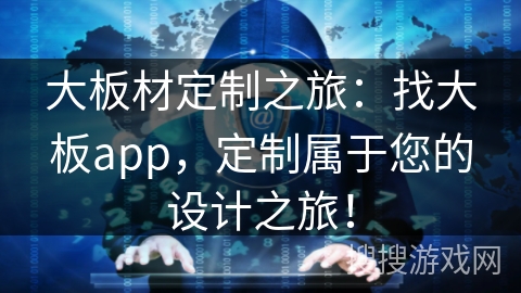 大板材定制之旅：找大板app，定制属于您的设计之旅！