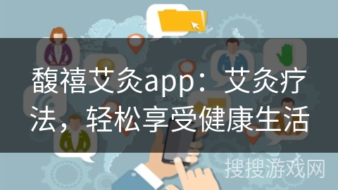 馥禧艾灸app：艾灸疗法，轻松享受健康生活