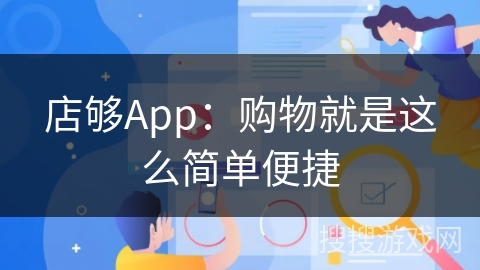 店够App：购物就是这么简单便捷