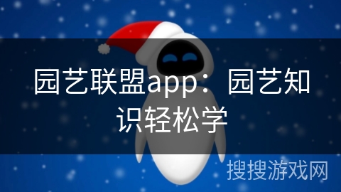 园艺联盟app：园艺知识轻松学