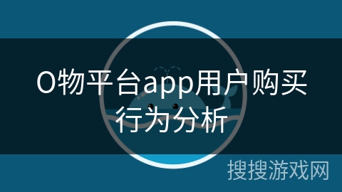О物平台app用户购买行为分析