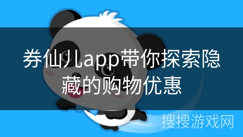 券仙儿app带你探索隐藏的购物优惠