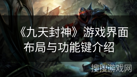 《九天封神》游戏界面布局与功能键介绍