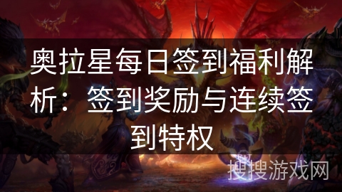 奥拉星每日签到福利解析：签到奖励与连续签到特权