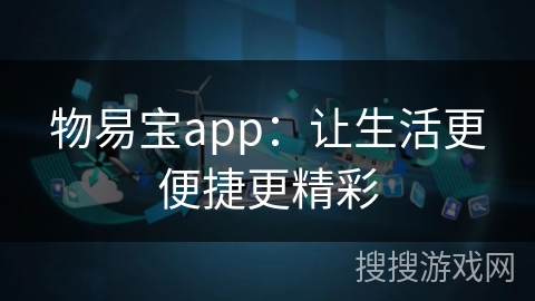 物易宝app：让生活更便捷更精彩