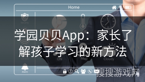 学园贝贝App：家长了解孩子学习的新方法