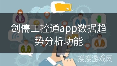 剑儒工控通app数据趋势分析功能