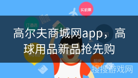 高尔夫商城网app，高球用品新品抢先购