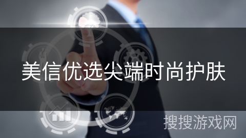 美信优选尖端时尚护肤