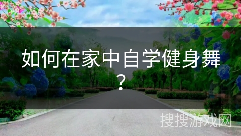 如何在家中自学健身舞？