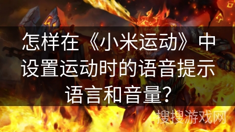怎样在《小米运动》中设置运动时的语音提示语言和音量？