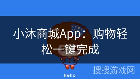 小沐商城App：购物轻松一键完成