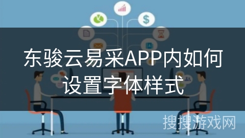 东骏云易采APP内如何设置字体样式