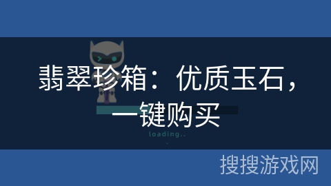 翡翠珍箱：优质玉石，一键购买