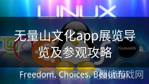 无量山文化app展览导览及参观攻略