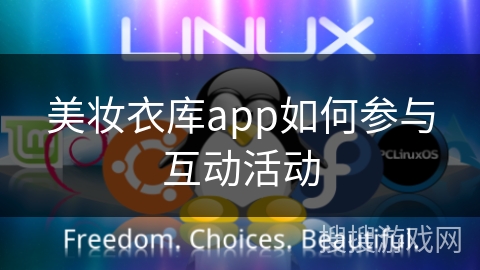 美妆衣库app如何参与互动活动