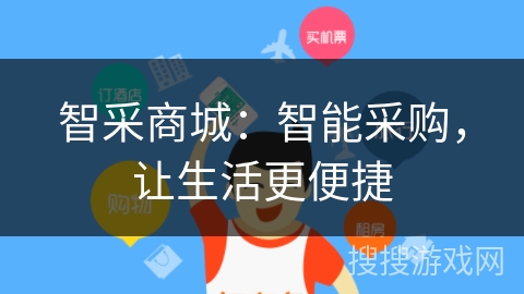 智采商城：智能采购，让生活更便捷