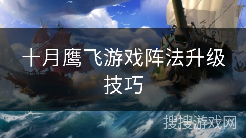 十月鹰飞游戏阵法升级技巧