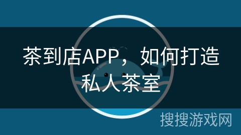 茶到店APP，如何打造私人茶室