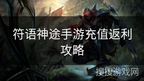 符语神途手游充值返利攻略