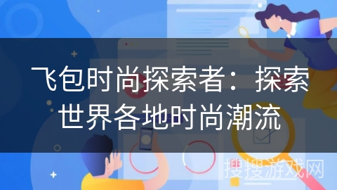 飞包时尚探索者：探索世界各地时尚潮流