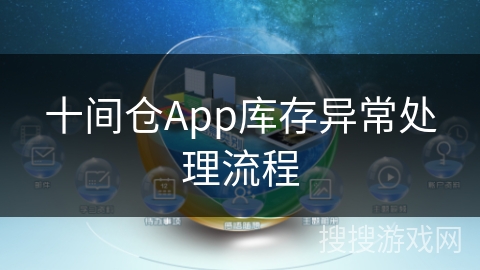 十间仓App库存异常处理流程
