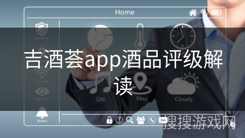 吉酒荟app酒品评级解读