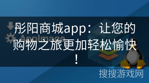 彤阳商城app：让您的购物之旅更加轻松愉快！