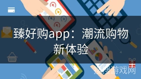 臻好购app：潮流购物新体验