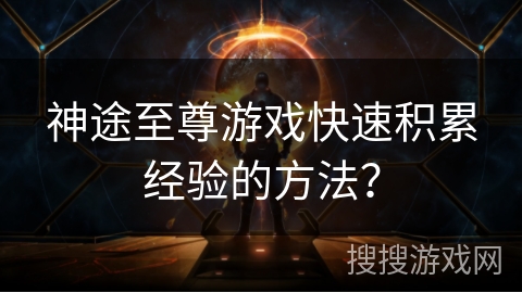 神途至尊游戏快速积累经验的方法？