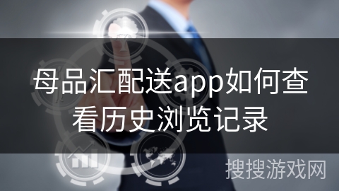 母品汇配送app如何查看历史浏览记录