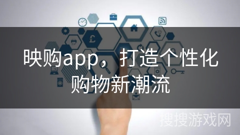 映购app，打造个性化购物新潮流