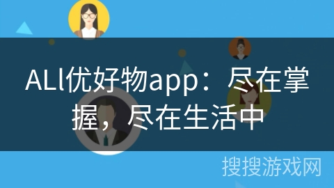 ALl优好物app：尽在掌握，尽在生活中